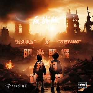 阳光照耀我的破衣裳 (反战版)