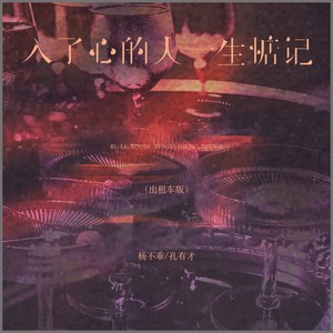入了心的人一生惦记-杨不乖&孔有才