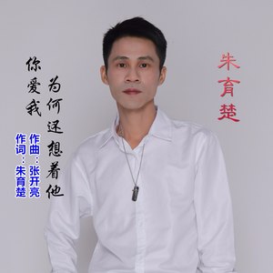 你爱我为何还想着他