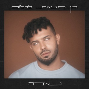 בין מציאות לחלום (Explicit)