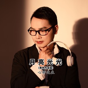 月亮光光 (贵州方言民谣版伴奏)