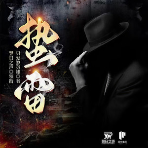 农药他有毒 - 蛰雷：潜伏者--第289集  出门走走（求月票，求点赞，求订阅）