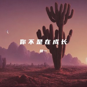 超级玛丽 (颜一 remix|Remix)封面