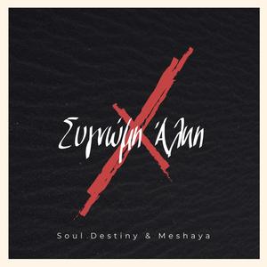 Συγνώμη 'Αλκη (feat. Soul Destiny & Meshaya)