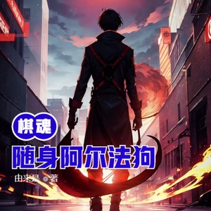 第157集  反正到时我们就把进藤光推出去…… (DJ长音频)封面