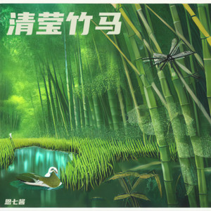 清莹竹马