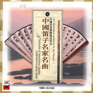 中国民族器乐精品系列—中国笛子名家名曲 (1)