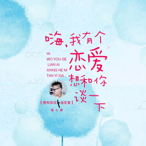 想和你谈一场恋爱