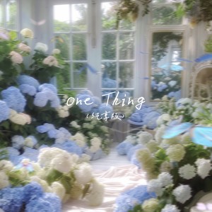 one thing (纯享版)