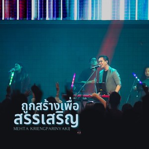 ถูกสร้างเพื่อสรรเสริญ (Live At W501 Renew Concert)