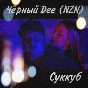 Суккуб (Explicit)