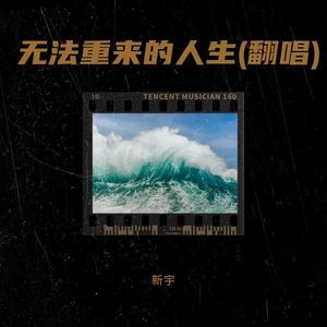无法重来的人生 (Live)