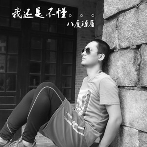 我还是不懂 (轻快版)