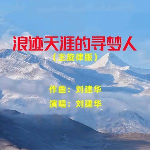 浪迹天涯的寻梦人 (主旋律版)