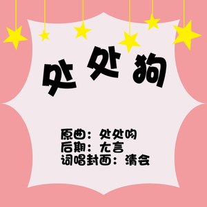 处处狗【原耽风评被害合集】