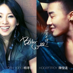 世界不坏了(Better World)