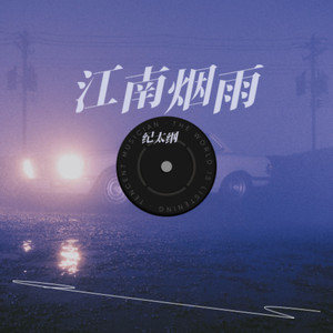 我笑江南烟雨多 (Live)