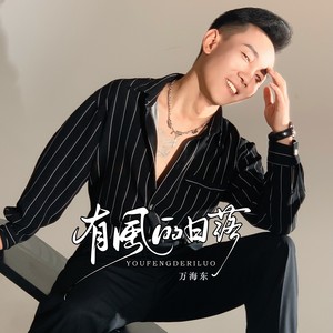 有风的日落-万海东