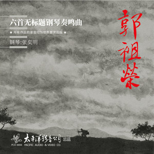 郭祖荣-六首无标题钢琴奏鸣曲全集