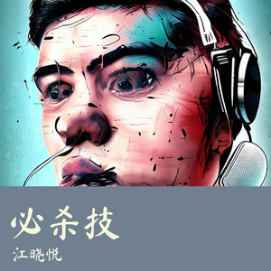 当你孤单你会想起谁-江晓悦