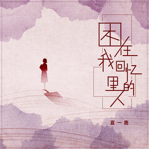困在我回忆里的人