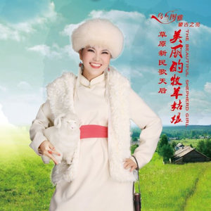 乌兰图雅《美丽的牧羊姑娘》(FLAC/MP3-320K)无损下载