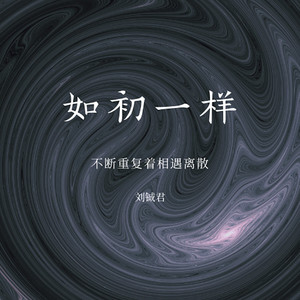 如初一样 (伴奏)