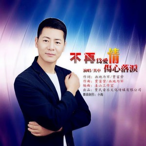 不再为爱情伤心落泪