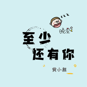 至少还有你 (烟嗓吉他版)