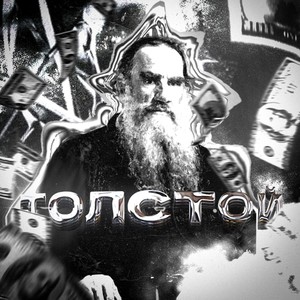 Толстой (Explicit)