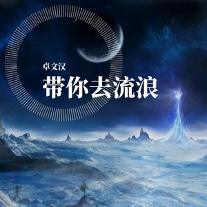 想要带你去流浪