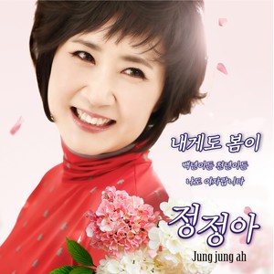 정정아 - 내게도 봄이 (对我也春天)