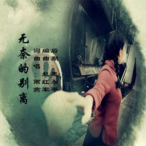 无奈的别离 (伴奏)