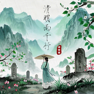 清明雨千行