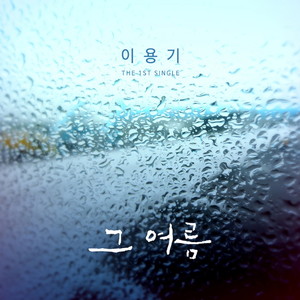 그 여름 (That Summer)