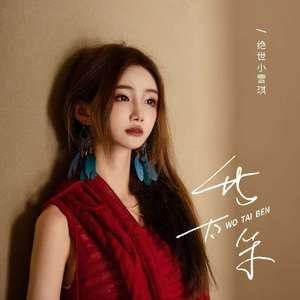 我太笨 (DJ舞蹈版)