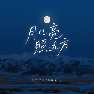 月儿亮照远方 (伴奏)