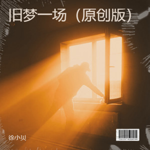 旧梦一场 (原创版)封面