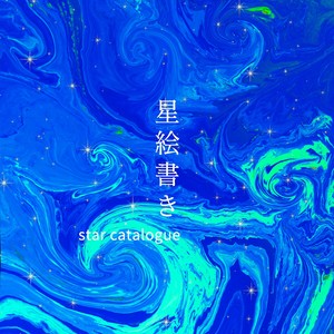 星絵書き (伴奏)
