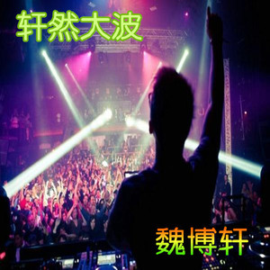 带你漂带你嗨 (Remix)