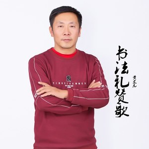 书法礼赞 (伴奏)