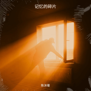 记忆的碎片 (伴奏)