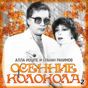 Осенние колокола 2