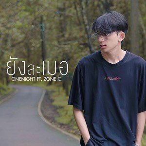 ยังละเมอ