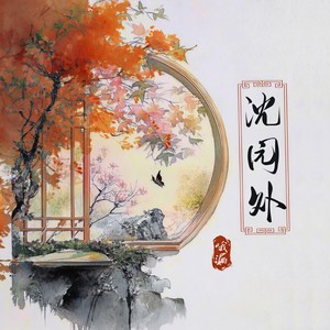 沈园外-哦漏&听潮阁