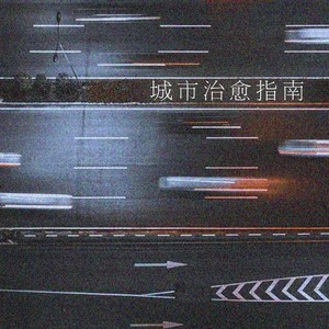城市治愈指南 (伴奏)