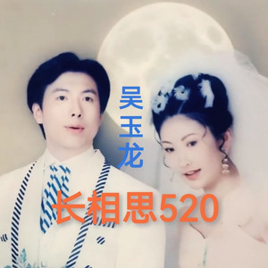长相思520
