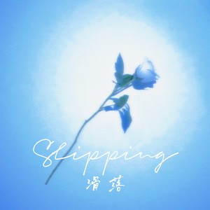 Slipping (伴奏)