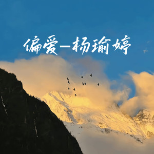 偏爱 (偏爱摇滚版)
