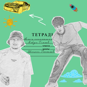 Менің сыныптасым